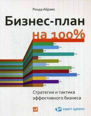 Бизнес-план на 100%. Стратегия и тактика эффективного бизнеса