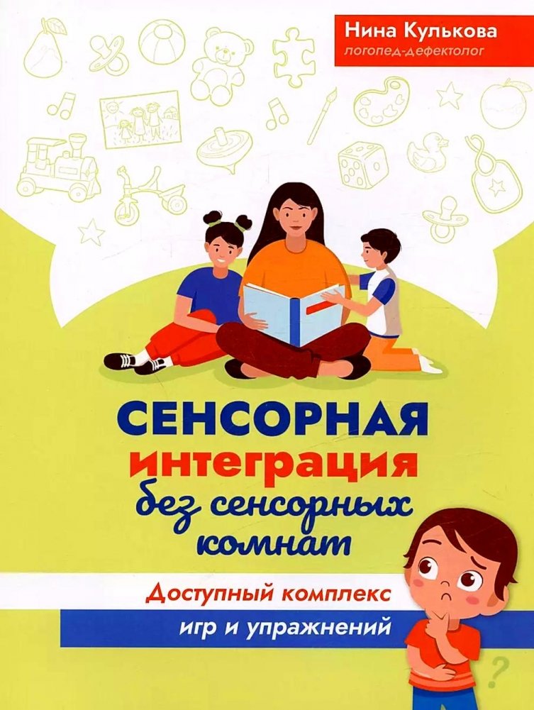 Сенсорная интеграция без сенсорных комнат: доступный комплекс игр и упражнений. 3-е изд | Sensory Integration Without Sensory Rooms: An Accessible Set of Games and Exercises