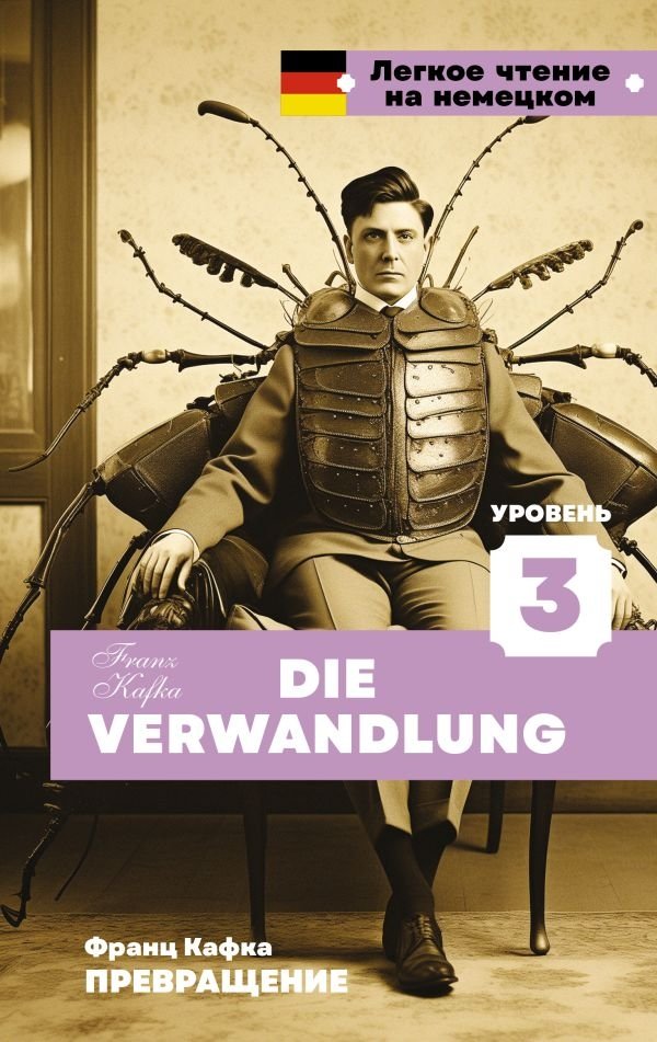 Превращение. Уровень 3 = Die Verwandlung | The Metamorphosis. Level 3 = Die Verwandlung