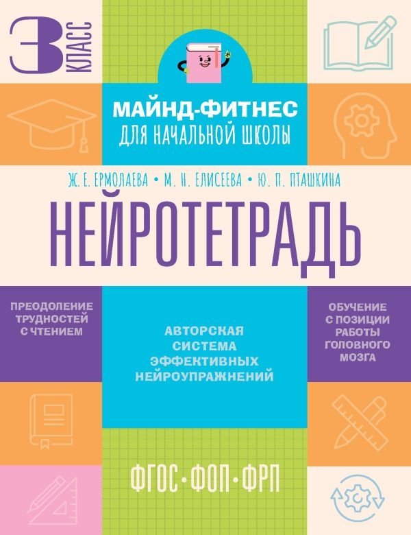 Нейротетрадь. 3 класс | Neuro-Notebook. Grade 3