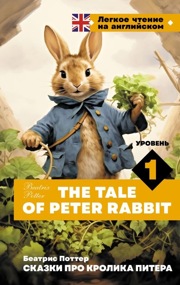 Сказки про кролика Питера. Уровень 1 | The Tale of Peter Rabbit. Level 1