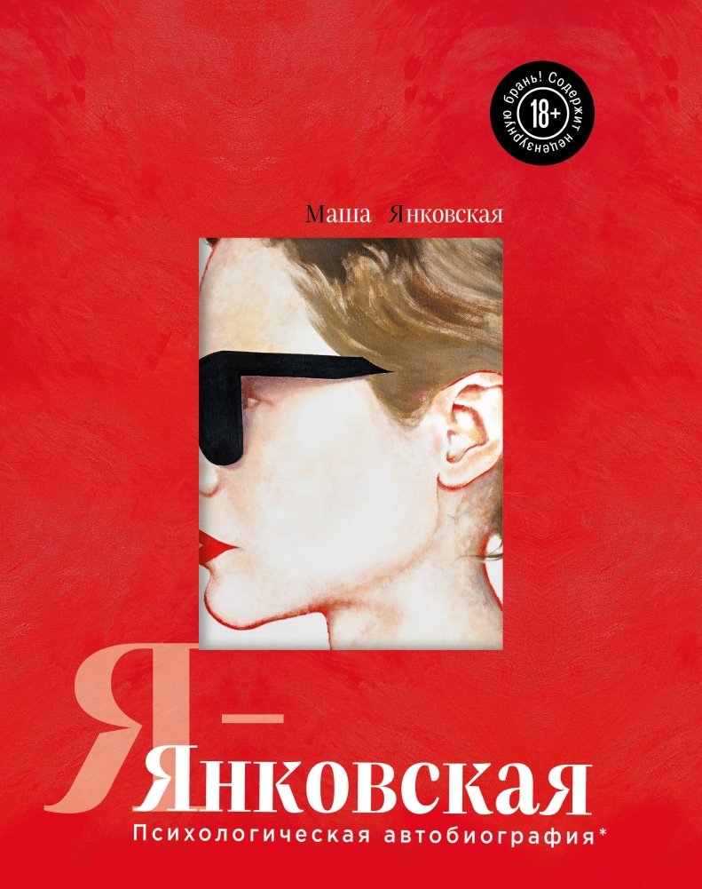 Я-Янковская. Психологическая автобиография | I-Yankovskaya: A Psychological Autobiography