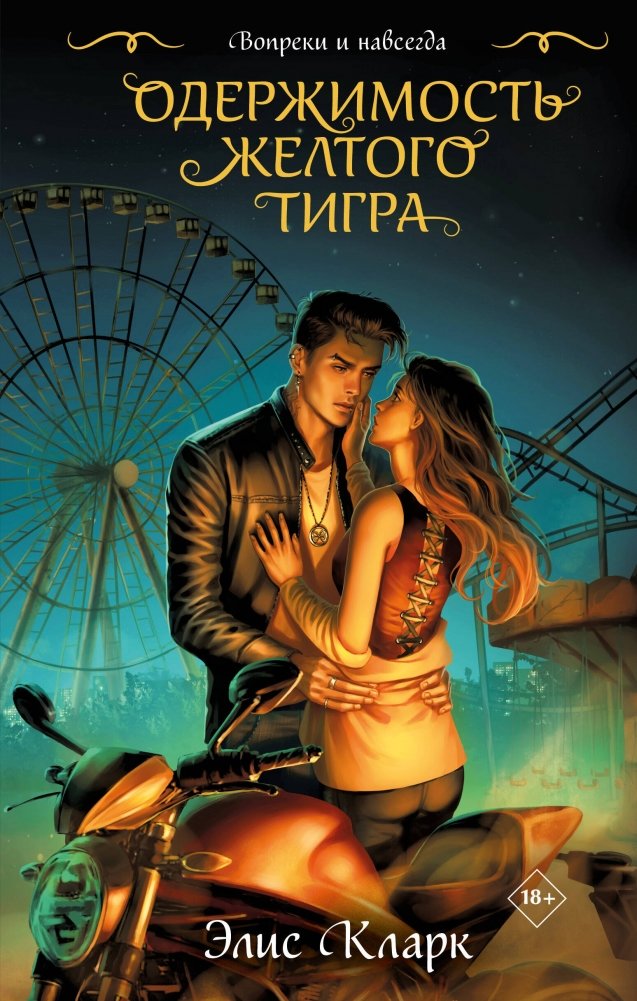 Вопреки и навсегда. Одержимость Желтого Тигра | Against All Odds and Forever. The Yellow Tiger's Obsession