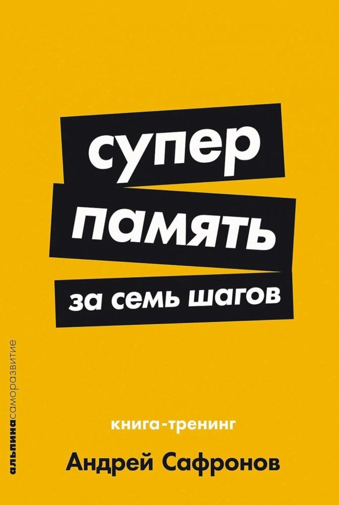 Суперпамять за семь шагов: Книга-тренинг | Super Memory in Seven Steps: A Training Book