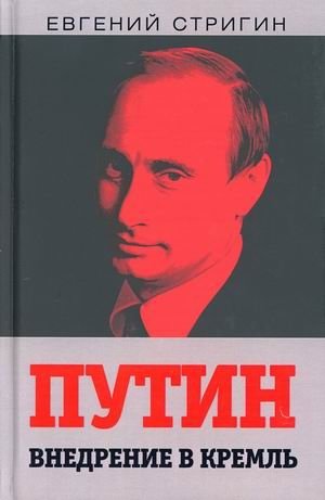 Путин. Внедрение в Кремль | Putin: Infiltration of the Kremlin