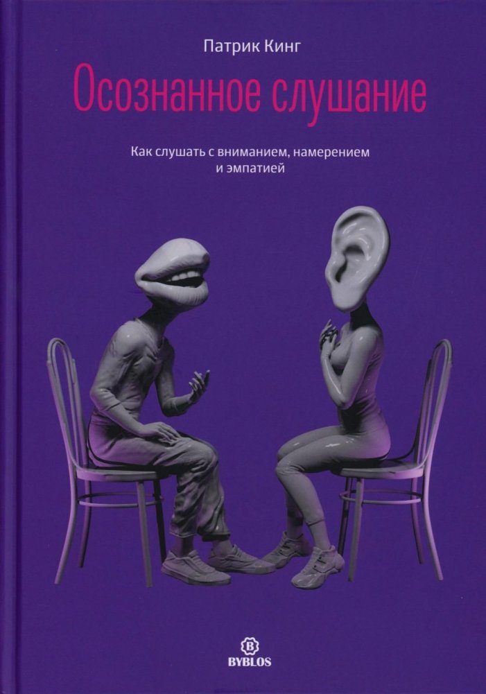 Осознанное слушание. Как слушать с вниманием, намерением и эмпатией | Mindful Listening: How to Listen with Attention, Intention, and Empathy