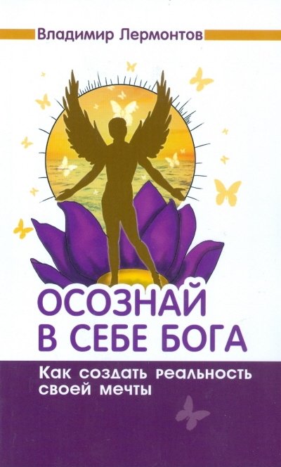 Осознай в себе Бога. Как создать реальность своей мечты | Realize the God Within. How to Create Your Dream Reality