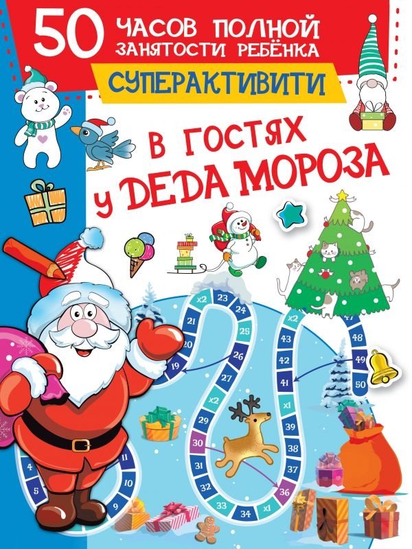 В гостях у Деда Мороза | Visiting Grandfather Frost