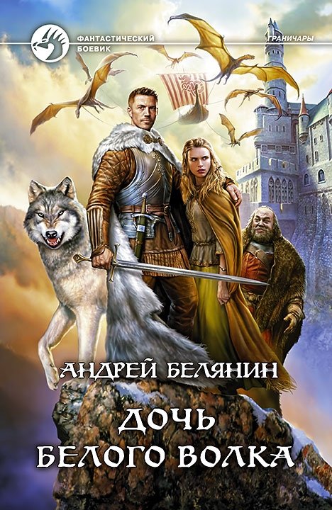 Дочь белого волка | Daughter of the White Wolf
