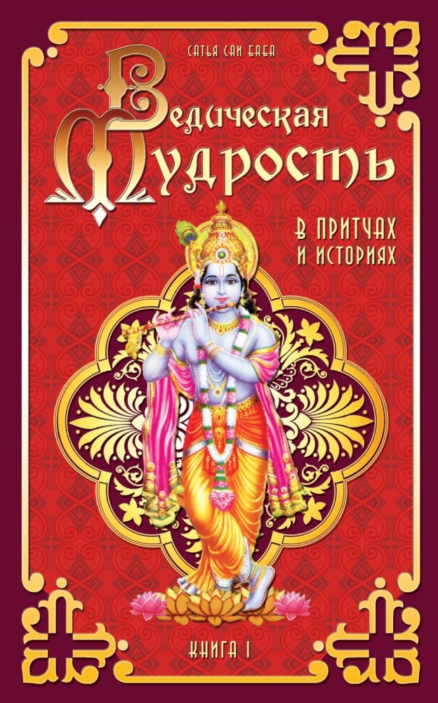 Ведическая мудрость в притчах и историях. Книга 1 | Vedicheskaia mudrost' v pritchakh i istoriiakh. Kniga 1