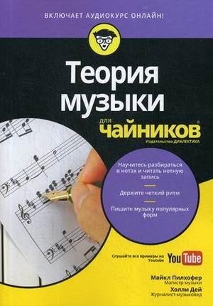 Теория музыки для "чайников" | Music Theory for Dummies