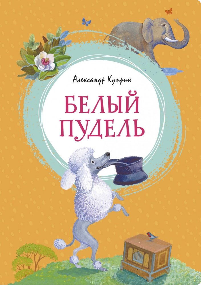 Белый пудель | The White Poodle