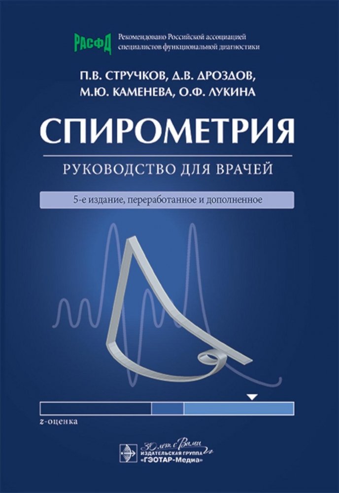 Спирометрия: руководство для врачей. 5-е изд., перераб. и доп | Spirometry: A Guide for Physicians