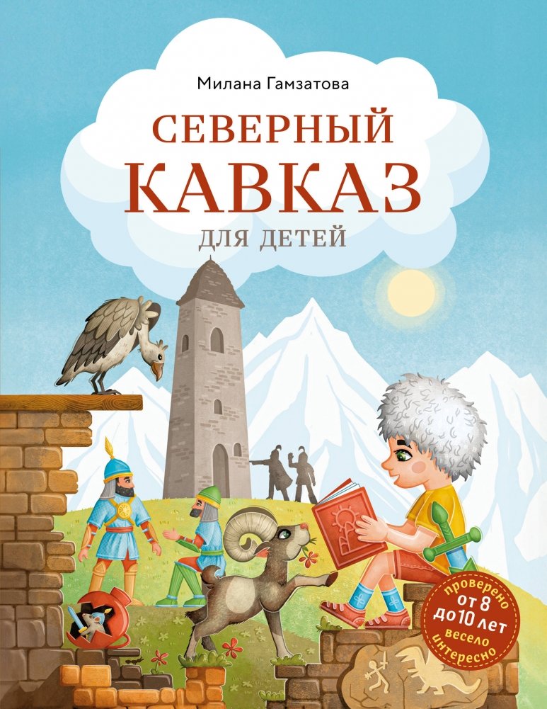 Северный Кавказ для детей (от 8 до 10 лет) | The North Caucasus for Children (Ages 8-10)