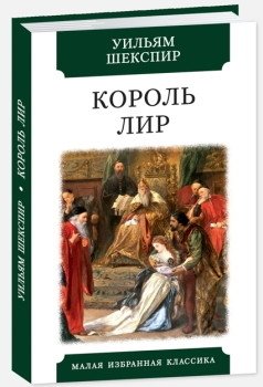 Король Лир | King Lear