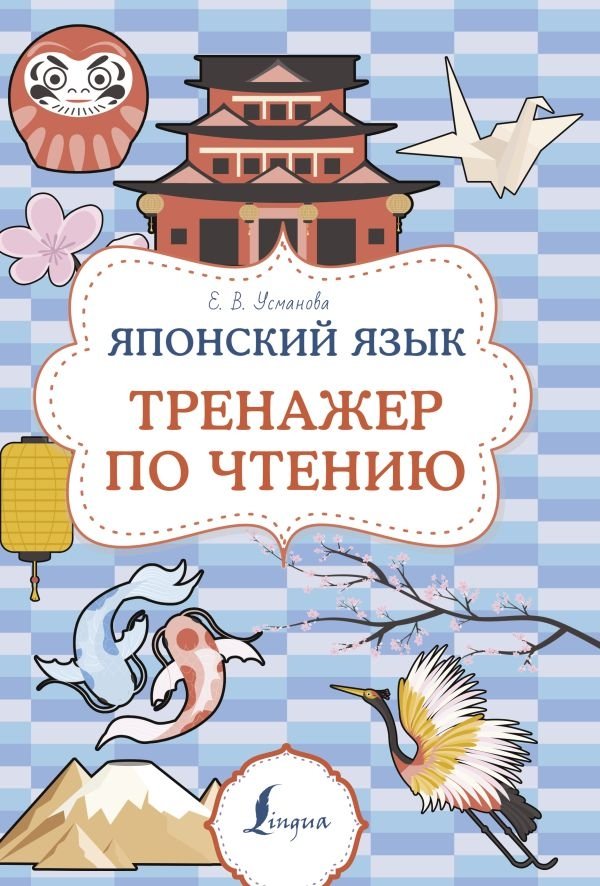 Японский язык. Тренажер по чтению | Japanese Language: Reading Practice Trainer