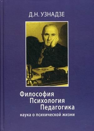 Философия. Психология. Педагогика. Наука о психической жизни | Filosofiia. Psikhologiia. Pedagogika. Nauka o psikhicheskoi zhizni