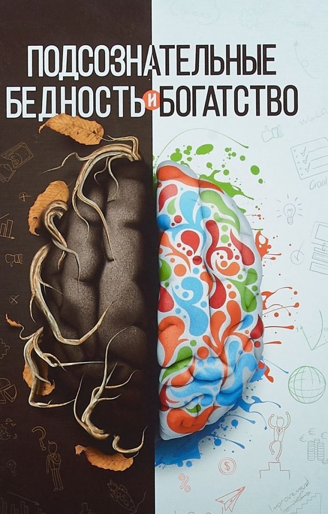 Подсознательные бедность и богатство | Subconscious Poverty and Wealth