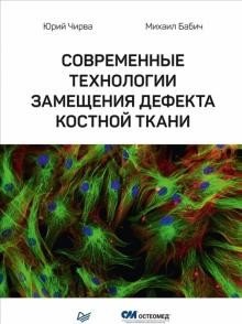 Современные технологии замещения дефекта костной ткани | Modern Technologies for Bone Defect Replacement