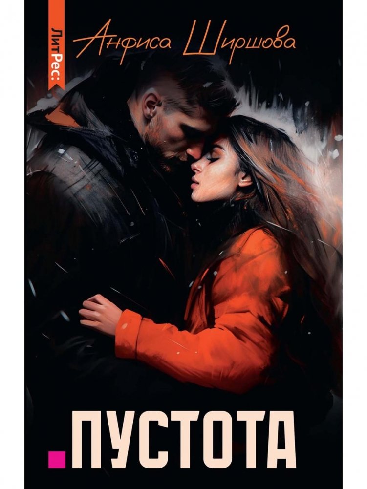 Пустота | The Void
