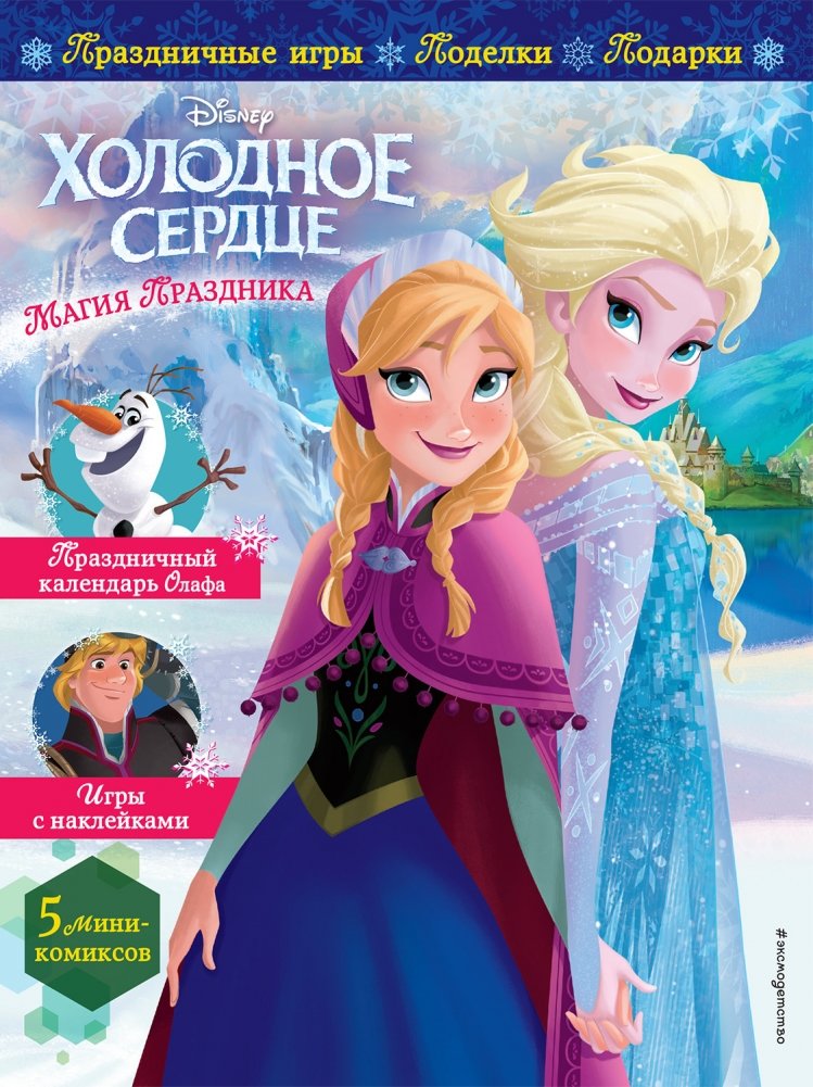 Холодное сердце. Магия праздника. Игры, поделки, рецепты, истории (+ наклейки) | Frozen: Holiday Magic. Games, Crafts, Recipes, Stories (+ Stickers)
