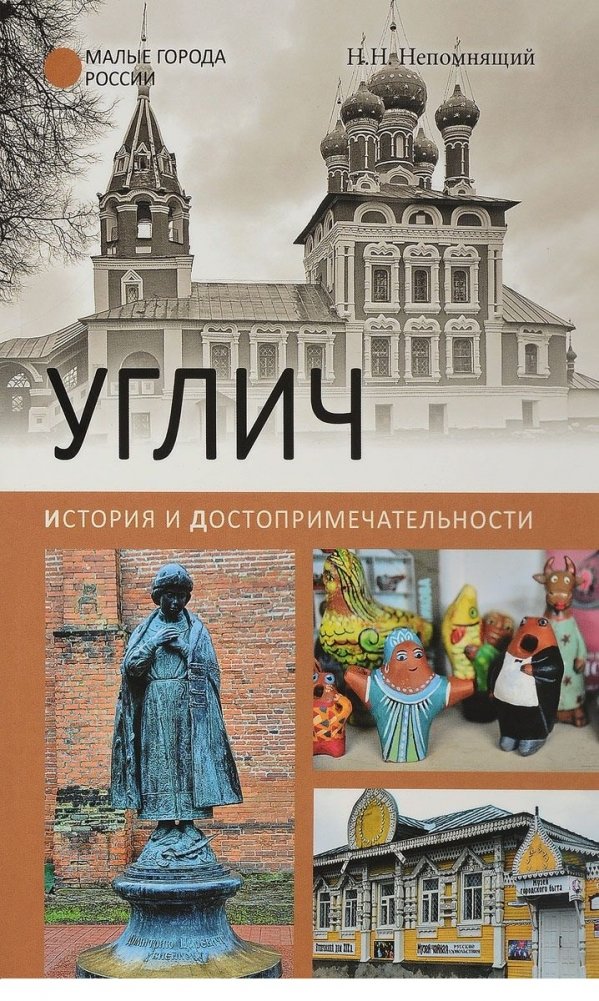Углич. История и достопримечательности | Uglich: History and Landmarks