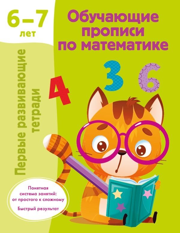 Обучающие прописи по математике. 6-7 лет | Math Practice Workbook for Ages 6-7