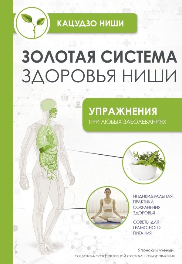 Золотая система здоровья Ниши | Nishi's Golden Health System