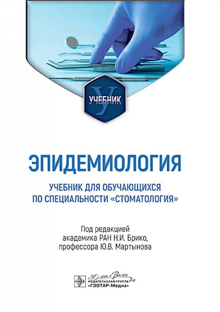 Эпидемиология: Учебник для обучающихся по специальности "Стоматология" | Epidemiology: Textbook for Dental Students
