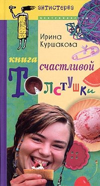 Книга счастливой толстушки | The Happy Chubby Woman's Book