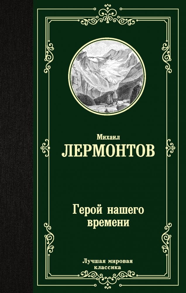 Герой нашего времени | A Hero of Our Time