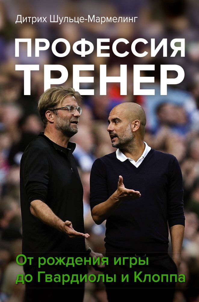 Профессия тренер. От рождения игры до Гвардиолы и Клоппа | The Coach Profession: From the Birth of the Game to Guardiola and Klopp
