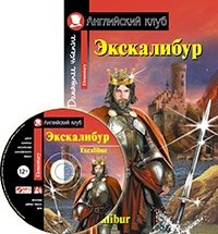 Экскалибур. Домашнее чтение (комплект с CD) (+ CD-ROM) | Excalibur: Home Reading with CD (+ CD-ROM)