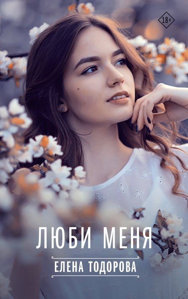 Люби меня | Love Me
