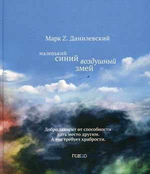 Маленький синий воздушный змей | The Little Blue Kite