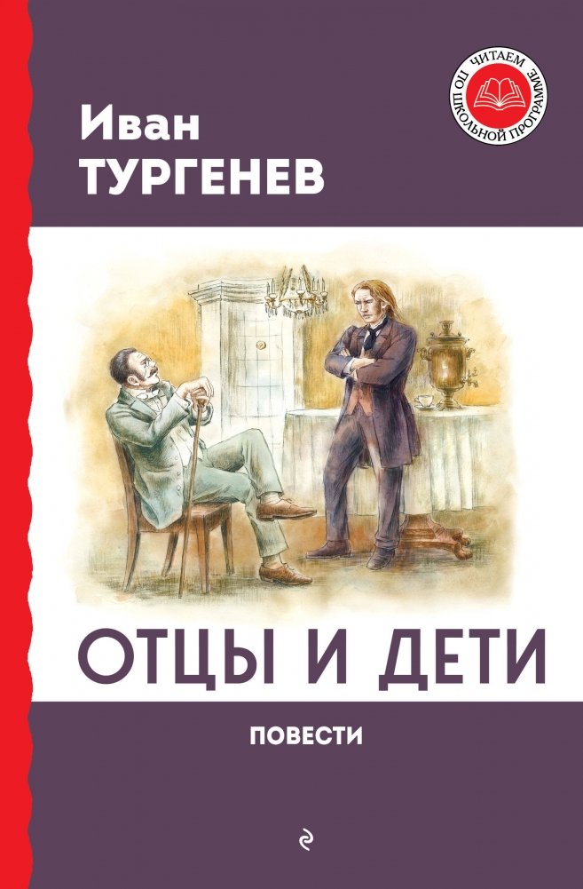 Отцы и дети. Повести | Fathers and Sons. Novellas