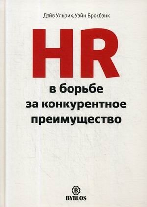 HR в борьбе за конкурентное преимущество | HR in the Fight for Competitive Advantage