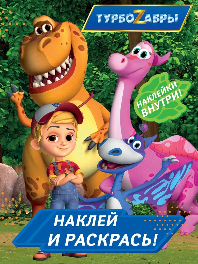 Турбозавры. Наклей и раскрась | Turbosaurs. Stick and Color