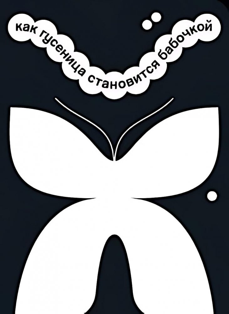 Как гусеница становится бабочкой | How a Caterpillar Becomes a Butterfly