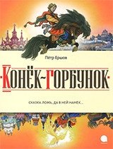 Конёк-горбунок | The Little Humpbacked Horse