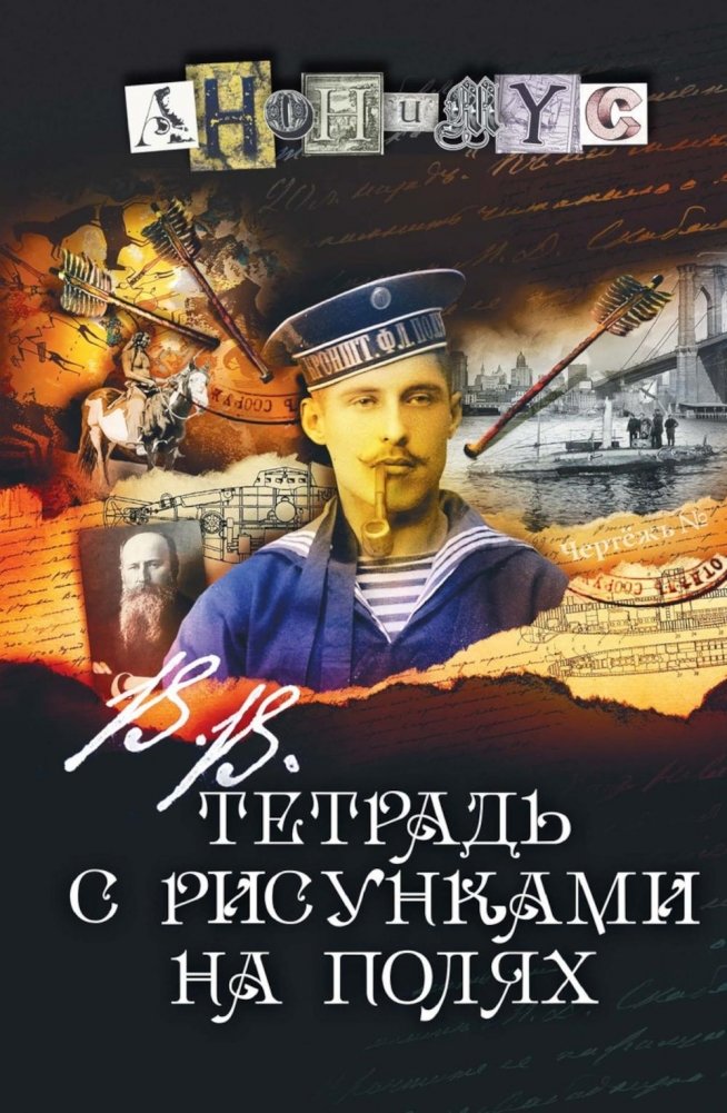 Тетрадь с рисунками на полях: роман | Notebook with Marginalia: A Novel