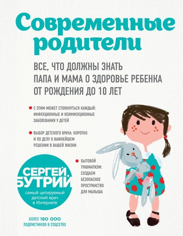 Современные родители. Все, что должны знать папа и мама о здоровье ребенка от рождения до 10 лет | Sovremennye roditeli. Vse, chto dolzhny znat' papa i mama o zdorov'e rebenka ot rozhdeniia do 10 let