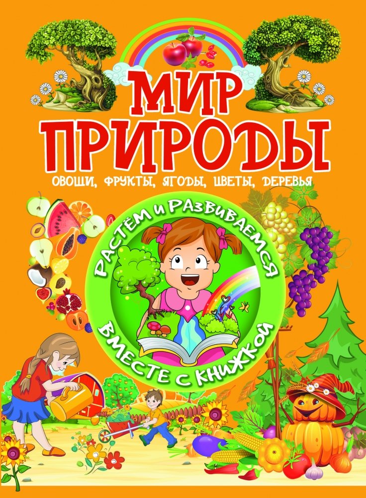 Мир природы. Овощи, фрукты, ягоды, цветы, деревья | The World of Nature: Vegetables, Fruits, Berries, Flowers, Trees