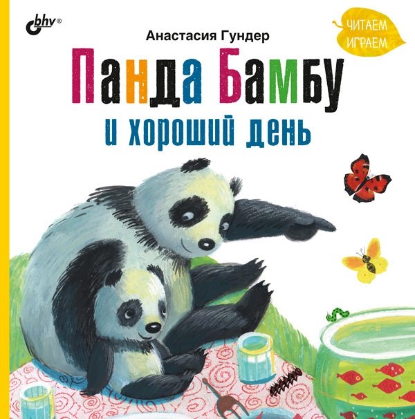 Панда Бамбу и хороший день | Panda Bambu and a Good Day