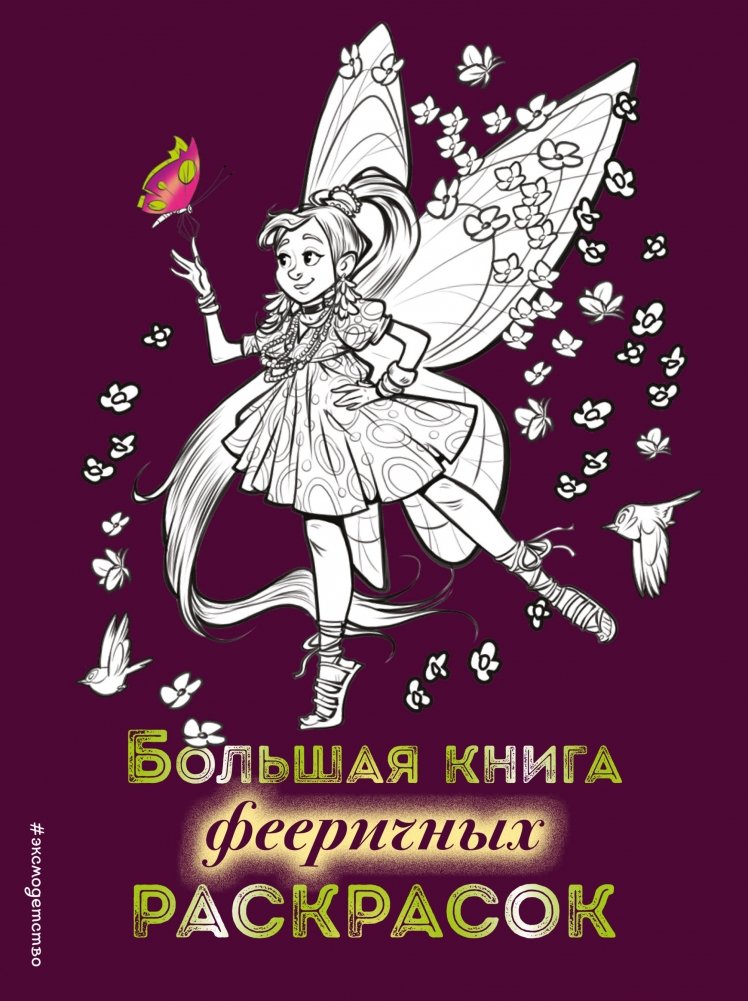 Большая книга фееричных раскрасок | The Big Book of Enchanting Coloring Pages