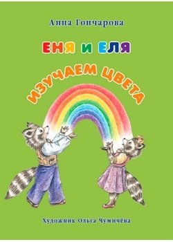 Еня и Еля. Изучаем цвета | Enia and Elia Learn Colors