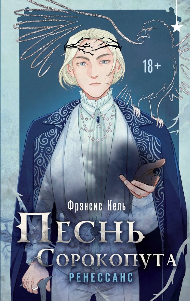 Песнь Сорокопута. Ренессанс | Song of the Shrike. Renaissance