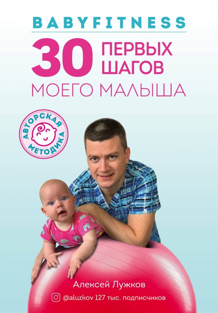 Babyfitness. 30 первых шагов моего малыша | Babyfitness: 30 First Steps for Your Baby