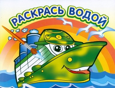 Пароходик. Водная раскраска | Little Steamboat. Water Coloring Book