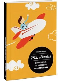 Мистер Лидер. Самоучитель по лидерству в иллюстрациях | Mr. Leader: A Visual Guide to Leadership